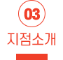 리더스지점소개