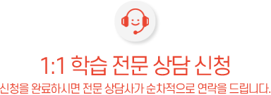 1:1학습전문상담신청