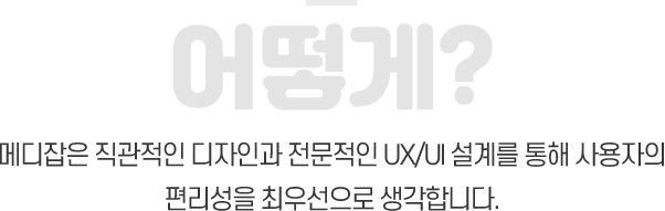 메디잡은 직관적인 디자인과 전문적인 UX/UI 설계를 통해 사용자의 편리성을 최우선으로 생각합니다.