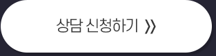 1:1상담바로가기