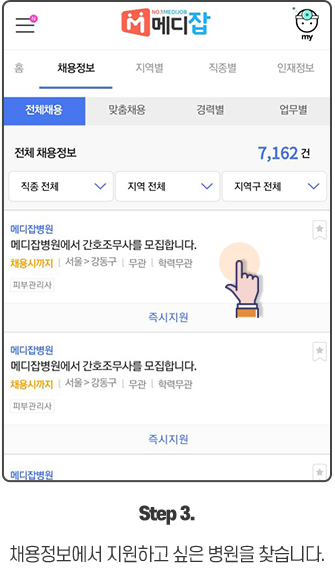 채용정보에서 지원하고 싶은 병원을 찾습니다.