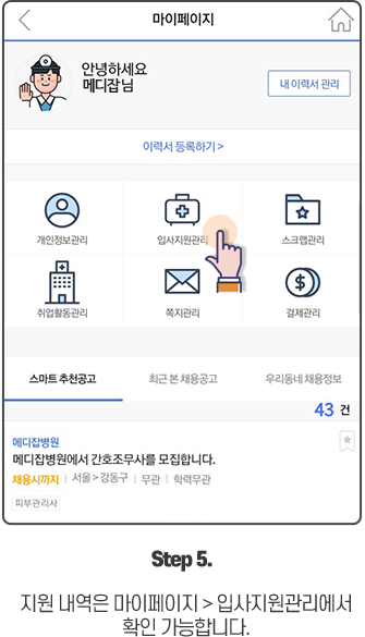 지원 내역은 마이페이지 > 입사지원관리에서 확인 가능합니다.